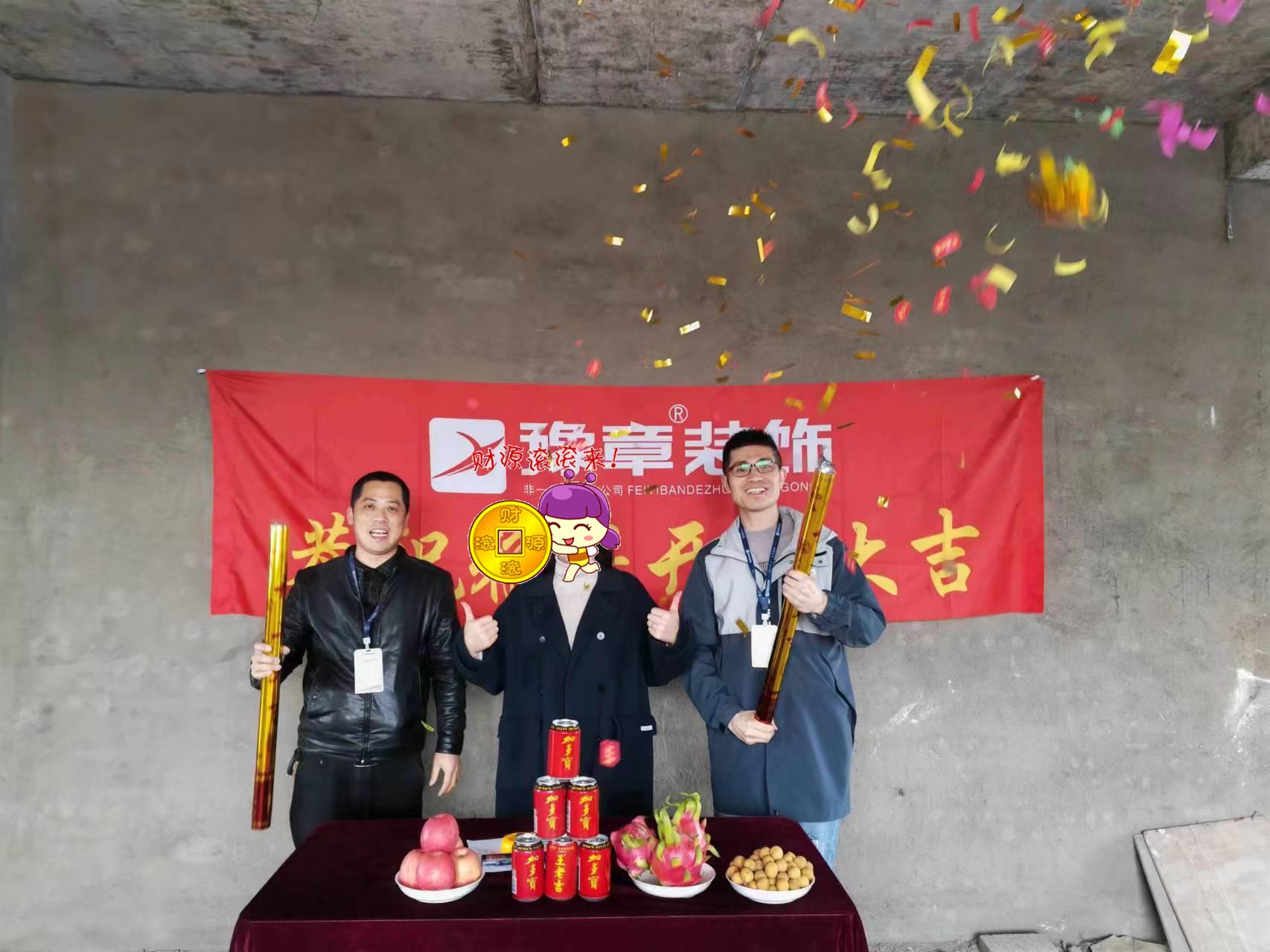 恭祝下柳源小區(qū)鄭總愛家開工大吉！！